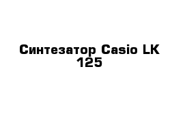 Синтезатор Casio LK-125